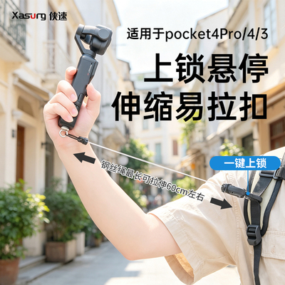 侠速xasurg适用大疆pocket4p伸缩挂绳安全绳防摔口袋相机挂绳伸缩扣pocket3/4影石luna云台相机伸缩挂扣配件