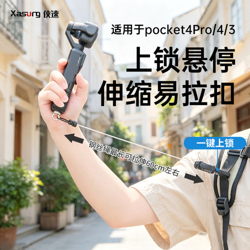 侠速xasurg适用大疆pocket4p伸缩挂绳安全绳防摔口袋相机挂绳伸缩扣pocket3/4影石luna云台相机伸缩挂扣配件