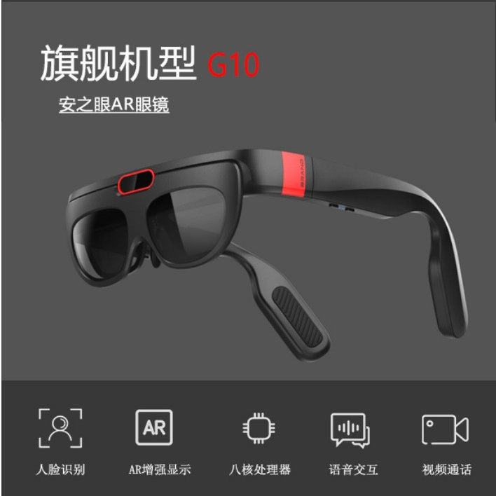 安之眼AR眼镜旗舰机型G10