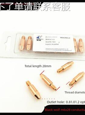 二氧化碳24Kd黑狼导电喷嘴M6X28X0.8/27X1.0/1.2/1.6气体保护焊喷