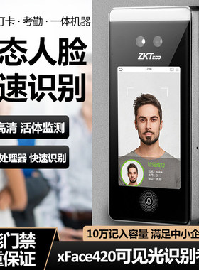 熵基 XFACE420动态人脸识别考勤机手掌面部打卡机考勤门禁一体机