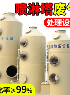 喷淋塔废气处理设备酸雾净化PP喷淋塔工业环保设备不锈钢洗涤塔
