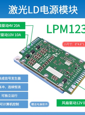 LPM1231 LD激光电源模块 1路恒流20A5V，1路温控10V10A，风扇驱动