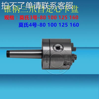 莫氏3号4号锥柄三爪卡盘80 100 125 160 3号4号尾部螺纹孔