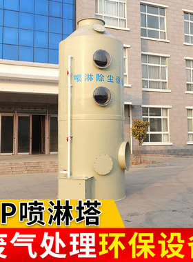 pp喷淋塔废气处理环保设备脱硫塔酸雾净化PP喷淋塔不锈钢水淋塔