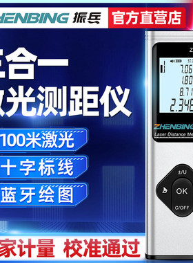 振兵三合一激光测距仪高精度红外线测量仪十字标线蓝牙测绘量房仪
