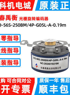原装长春禹衡编码器ZKD-56S-250BM/4P-G05L-A-0.19m增量式4P-D