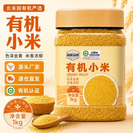 炎禾田罐装有机黄小米1kg东北宝宝辅食小米杂粮营养早餐粥米