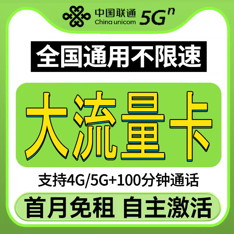 中国联通流量卡纯流量无线上网卡电话卡全国通用不限速流量手机卡
