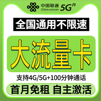 中国联通流量卡纯流量无线上网卡电话卡全国通用不限速流量手机卡