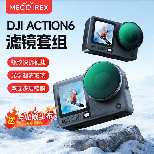 【Action6首选】减光ND滤镜套餐