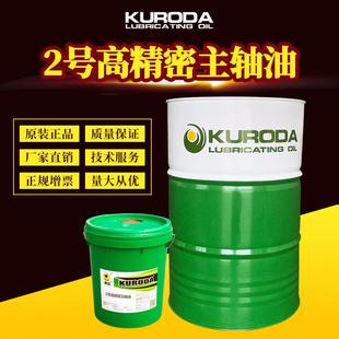 黑田厂家直供 2号高精密主轴油 轴承油油锭子机床油含税18L170KG