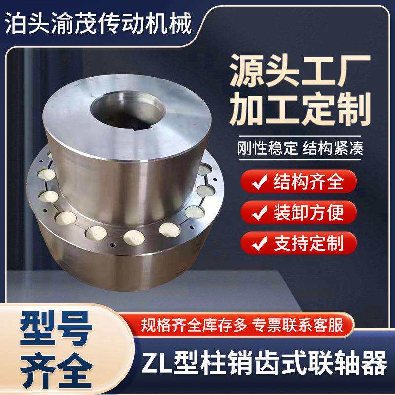 ZL弹性柱销齿式联轴器尼龙棒销靠背轮连轴器缓冲垫大扭矩传动轴