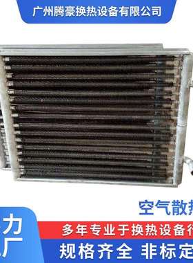 锂电涂布机 热水交换器 不锈钢铝翅片式BGL型空气表冷散热器