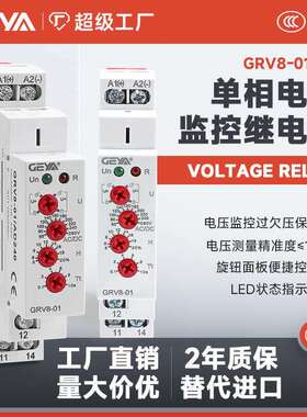 GEYA格亚GRV8-0102单相电压监控继电器直流过欠压保护检测三相