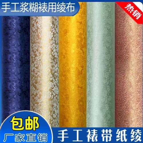 手工装裱绫布平板装裱带胶韩绫机裱带胶绫布带胶绫子绫绢凌子棉绫