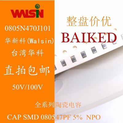 0805 陶瓷电容 47PF 5% 50V 100V NPO WALSIN 0805N470J101 4K/盘