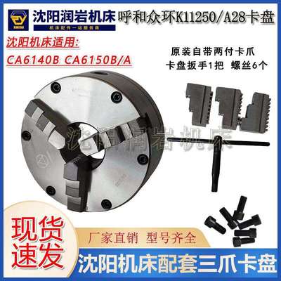 沈阳机床配件CA6140BCA6150B/A原装配套三爪自定心卡盘K11250/A28