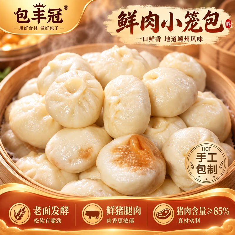 包丰冠鲜肉小笼包儿童早餐手工猪肉老面包子速冻面点半成品早饭
