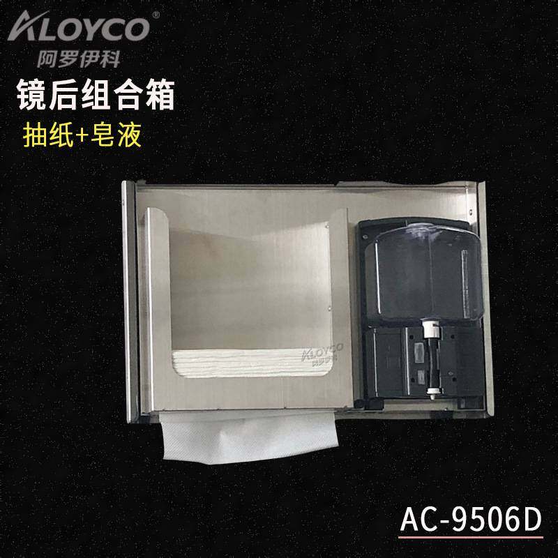 AC-9506D隐藏式镜后抽纸箱皂液器组合柜,家装主材,卷纸器/纸巾架,淘宝优惠券,粉丝福利购,淘宝优惠卷