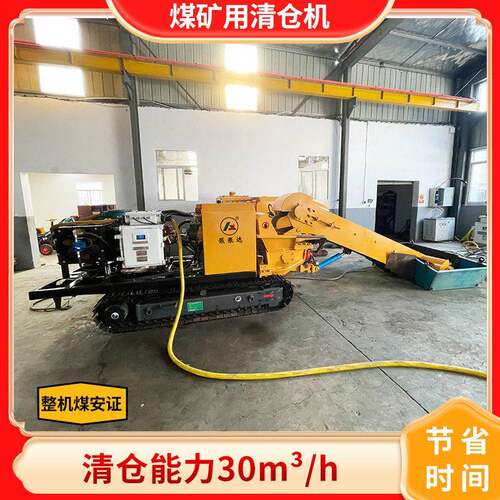 煤矿用清仓机智能履带煤矿用清仓机清仓能力30m³/h煤安证厂家