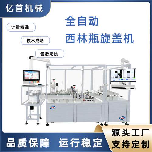 全自动西林瓶5ml10ml液体冻干粉旋盖机塑料瓶旋盖