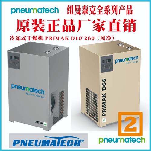 pneumatech纽曼泰克冷冻式干燥机AD2S-500W西宁宜昌临沧临沂