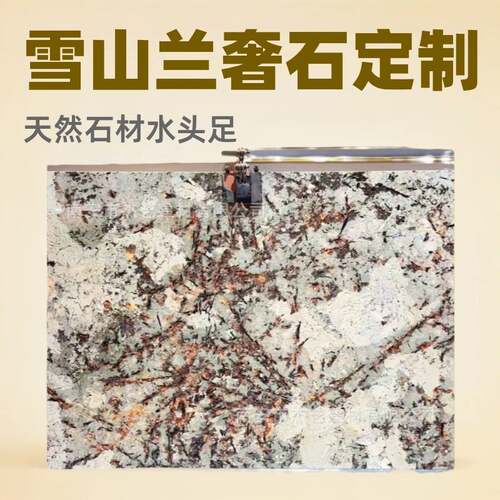定制雪山兰天然奢石背景墙餐桌茶几玄关台面石材水头工厂 加工