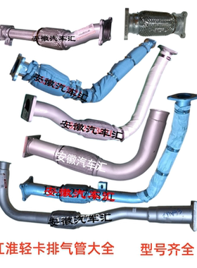江淮骏铃V7V6V5V3排气管帅铃Q6Q3排气管康铃H6H5J6J5威铃排气管