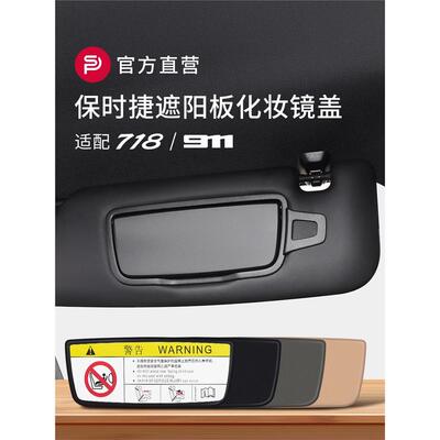 保时捷718/911前档遮阳板化妆镜盖子Boxster翻盖Cayman卡雷拉配件