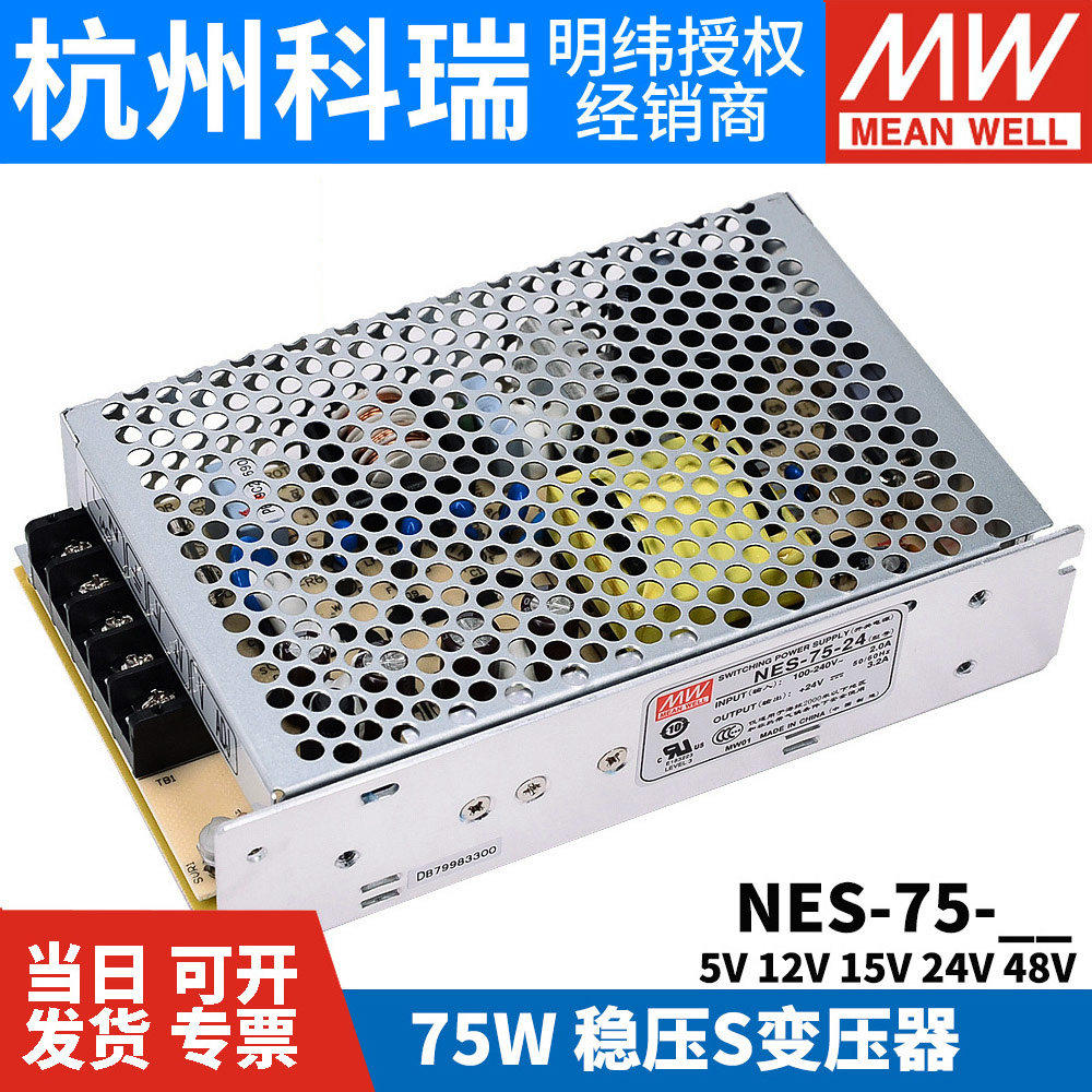台湾明纬开关电源NES-75-5/12/15/24原装正品75W 5V12V15V24V S