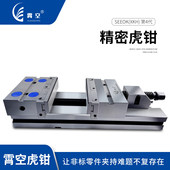 霄空四代快换钳口精密虎钳CNC加工中心台虎钳角固式 平口钳