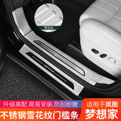 岚图梦想家门槛条改装迎