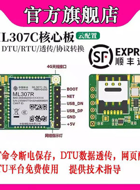【顺丰】中移ML307CDL核心板4G模组AT指令DTU开发opencpu串口透传