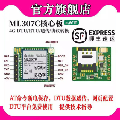【顺丰速发】中移307C核心板DTU