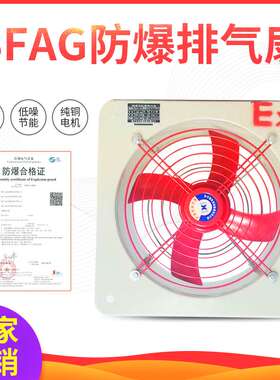 BFAG-300/400/500/600防爆排风扇工业防爆方风扇排气扇换气扇220V