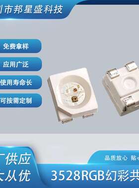 超亮3528幻彩RGB共阳LED灯珠 1210RGB贴片led灯珠发光二极管