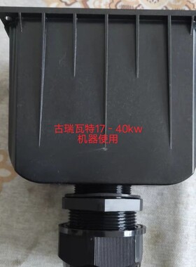 古瑞瓦特光伏逆变器配件 17－40kw交流AC保护壳保护罩Growatt