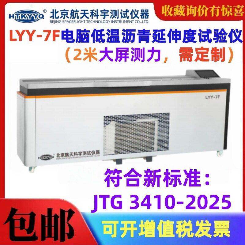 北京航天科宇LYY-7F(2.0)电脑低温沥青延伸度试验仪2米沥青延度仪