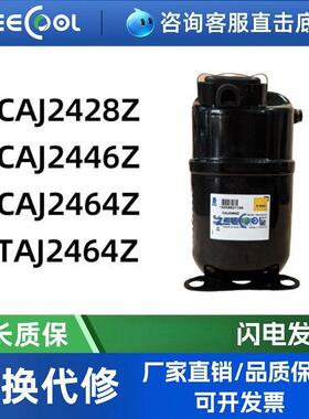 CAJ2446ZTAJ2464ZCAJ2464Z冷柜冷库商用展示柜泰/康压缩机R404A
