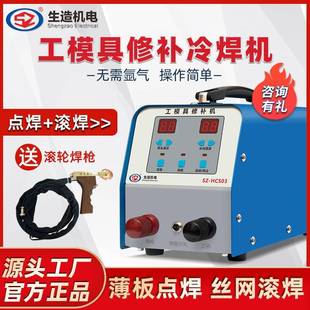 上海生造工模具冷焊机铸件修补薄板点焊机模具贴片丝网滚轮焊接机