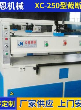 厂家供应XC-250型液压平面式裁断机下料机自动裁断机厂家