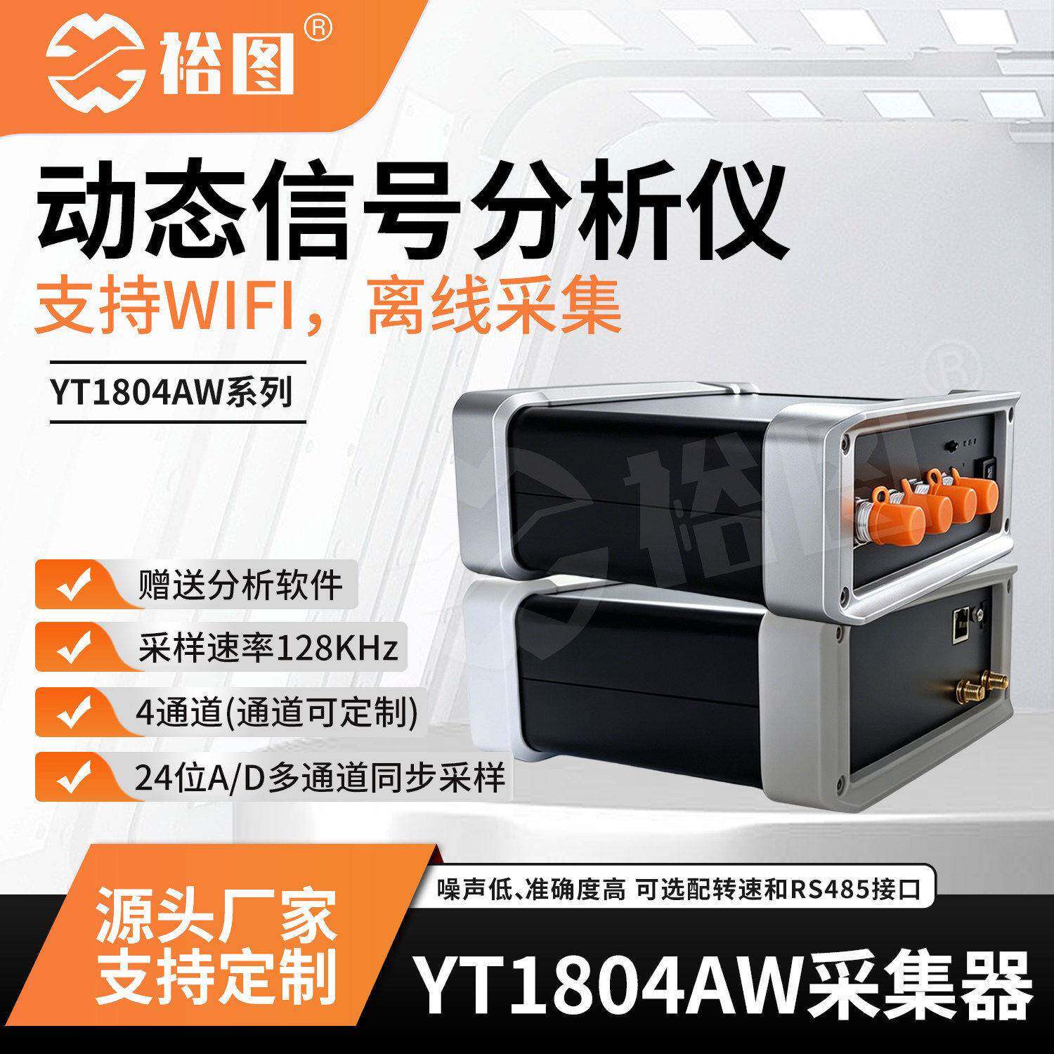 动态信号分析仪离线采集器支持WIFI支持定制RS485接口YT1804AW