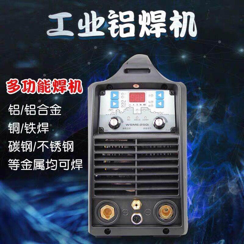 奥太焊机WSME-250i交直流脉冲氩弧焊机工业铝焊机电焊多功能220V