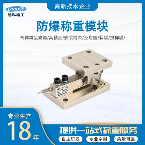 朗精工防爆称重模块工业称重动静载反应釜料仓料斗设备称重