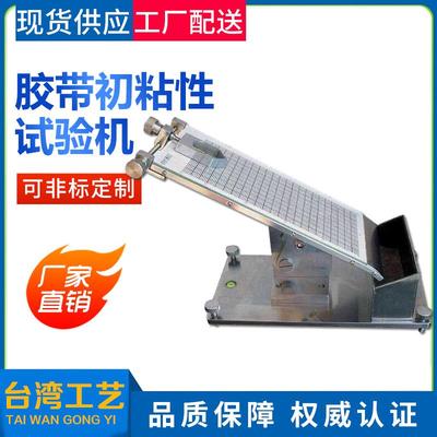 胶带初粘性试验机胶带初粘力测试仪符合GB2179