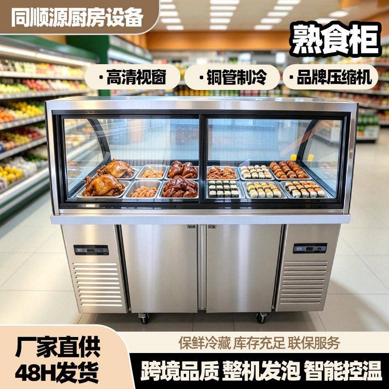 商用熟食柜大容量多功能熟食鸭脖卤肉凉菜柜热卤食品冷藏展示柜