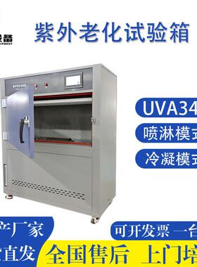 高温紫外老化试验机UV-A340涂料橡胶塑胶材料老化耐气候箱体式