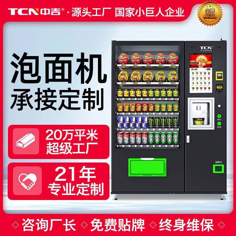 全自动售泡面热水机现泡茶机自助无人速溶咖啡奶茶售卖综合机