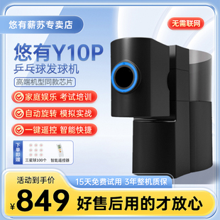 悠有Y10pro乒乓球发球机家用专业训练单子自练发球器多落点发球器